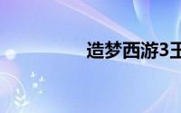 造梦西游3玉净瓶怎么用