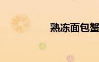 熟冻面包蟹蒸多长时间