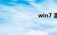 win7 激活工具