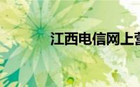 江西电信网上营业厅话费查询