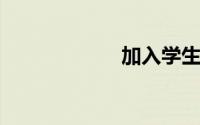 加入学生会申请书