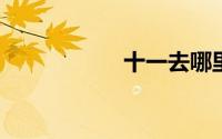 十一去哪里旅游人少