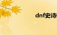 dnf史诗碎片系统