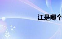 江是哪个省的简称