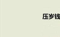 压岁钱的故事
