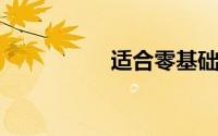 适合零基础女生跳的舞