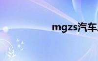 mgzs汽车质量怎么样