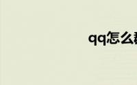 qq怎么群发消息