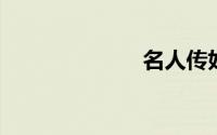 名人传好词好句