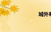 城外寒山寺