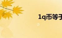 1q币等于多少q点