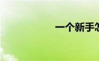 一个新手怎么做直播