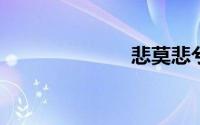 悲莫悲兮生别离