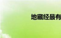 地藏经最有效的回向文