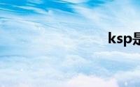 ksp是什么