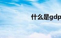 什么是gdp是什么意思