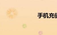 手机充值卡充值