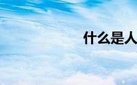 什么是人生价值观