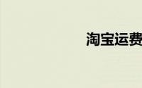 淘宝运费险怎么退