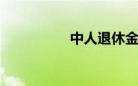 中人退休金开始确定了