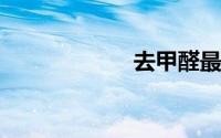 去甲醛最好的方法
