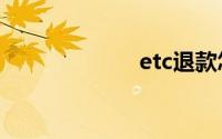 etc退款怎么办理