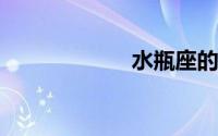 水瓶座的幸运数字