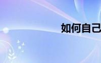 如何自己制作游戏
