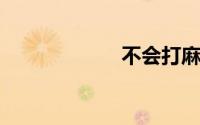 不会打麻将怎么学