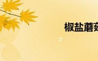 椒盐蘑菇的做法