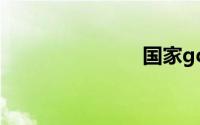 国家gdp排名