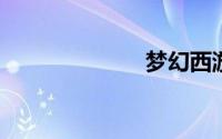 梦幻西游新钓鱼