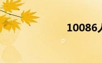 10086人工服务