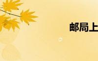 邮局上班时间