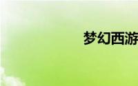梦幻西游车迟斗法