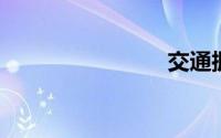 交通拥堵费