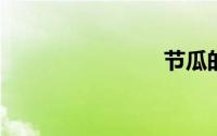 节瓜的做法