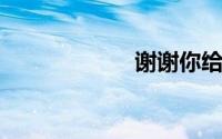谢谢你给我的温柔