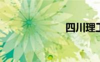 四川理工学院吧