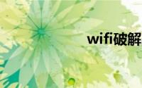 wifi破解器电脑版