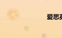 爱思英语网
