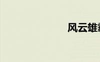 风云雄霸天下2
