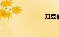 刀豆的做法