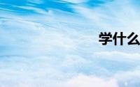 学什么技术好