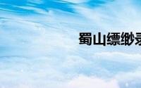 蜀山缥缈录奇遇攻略