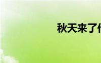 秋天来了作文300字