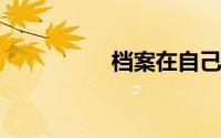 档案在自己手里怎么办