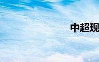 中超现场直播