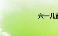 六一儿童节短信