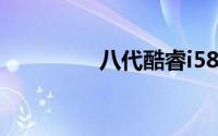 八代酷睿i58300h怎么样